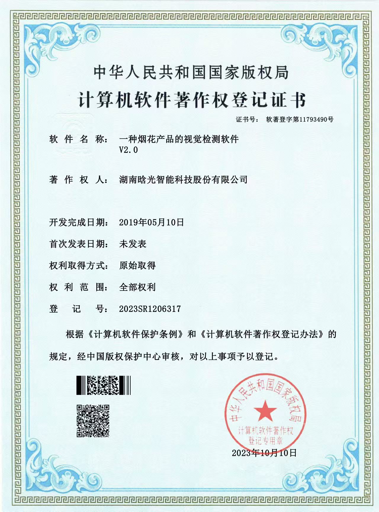 計算機軟件著作權(quán)-一種煙花產(chǎn)品的視覺檢測軟件V2.0